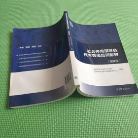 社会体育指导员技术等级培训教材（国家级）