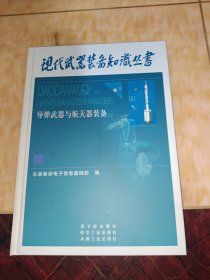 导弹武器与航天器装备——现代武器装备知识丛书