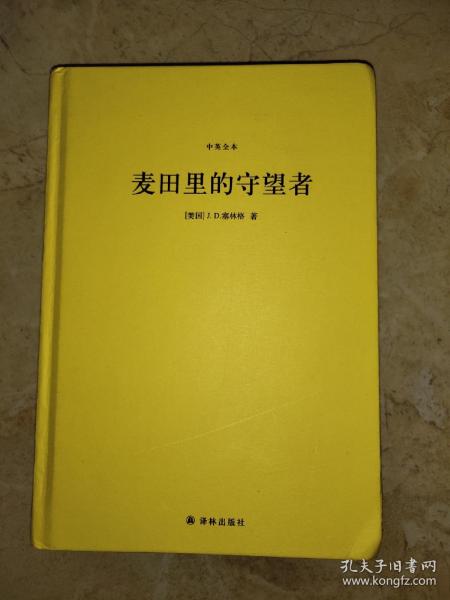 麦田里的守望者（中英全本）（精装）