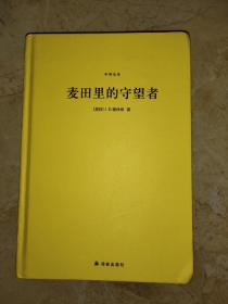 麦田里的守望者（中英全本）（精装）