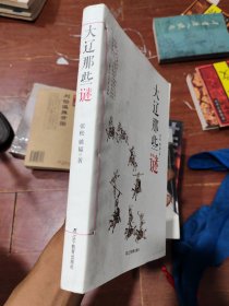 大辽那些谜