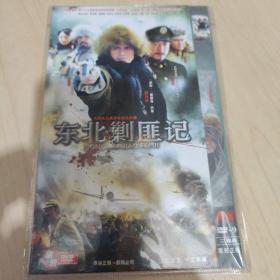 东北剿匪记DVD。