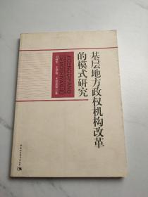 基层地方政权机构改革的模式研究