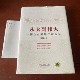 从大到伟大：中国企业的第二次长征