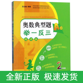 奥数典型题举一反三(2年级精讲版共2册)