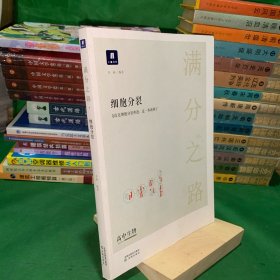 小猿搜题满分之路细胞分裂 高中生物必修一 高一高二高三高考总复习理科综合一轮二轮知识点讲解解题方法小猿搜题商城猿辅导【约十几页笔记】【上书口水印】