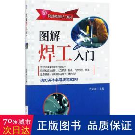 图解焊工入门/职业技能培训入门系列 机械工程 编者:谷定来