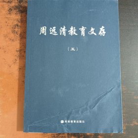 周远清教育文存（五）