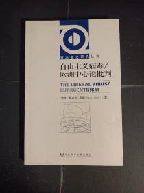 自由主义病毒/欧洲中心论批判