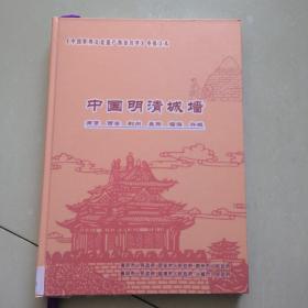 中国世界文化遗产预备名单申报文本  中国明清城墙