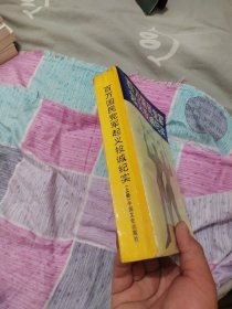 百万国民党军起义投诚纪实 上册