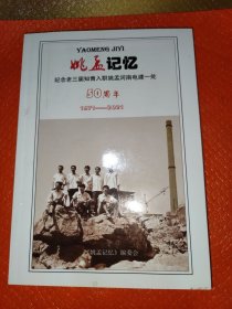 姚孟记忆今年老三届知青入职姚孟河南电建一处五十周年，1971~1921。