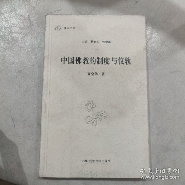 中国佛教的制度与仪轨