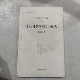 中国佛教的制度与仪轨