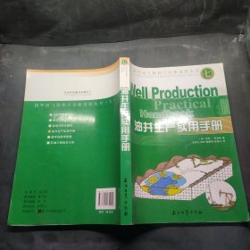 国外油气勘探开发新进展丛书：油井生产实用手册