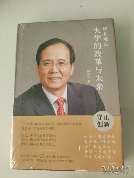 校长观点： 大学的改革与未来 （北大现任校长林建华新作）