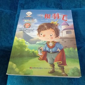 三根羽毛（美绘注音诵读版）/童年阅读时光世界儿童文学名著百部精选