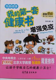 《我的第一套健康书:增强免疫》彩色漫画版，16年1版1印，正版9成5新