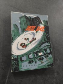 恶风