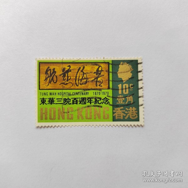 香港邮票 1970年东华三院周年纪念 信销1枚 如图裂损