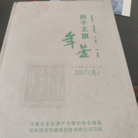 四子王旗年鉴（2017卷）