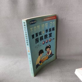 【正版二手】曹薰铉和李昌镐围棋教室(入门篇上)/韩国围棋书系列9787500920250出版社陈启　等著