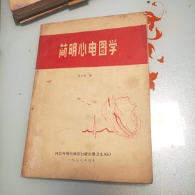 简明心电图学