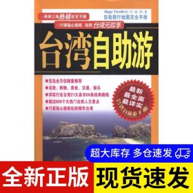 臺灣自助游 林聰寶主編 9787509006948 當(dāng)代世界出版社 2011-01-01 普通圖書/綜合性圖書