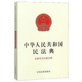 中华人民共和国民法典（含新旧与关联对照）