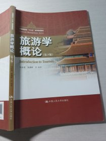 旅游学概论第3版吴必虎9787300274591