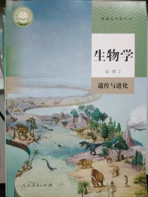 普通高中教科书 生物学 必修2遗传与进化
