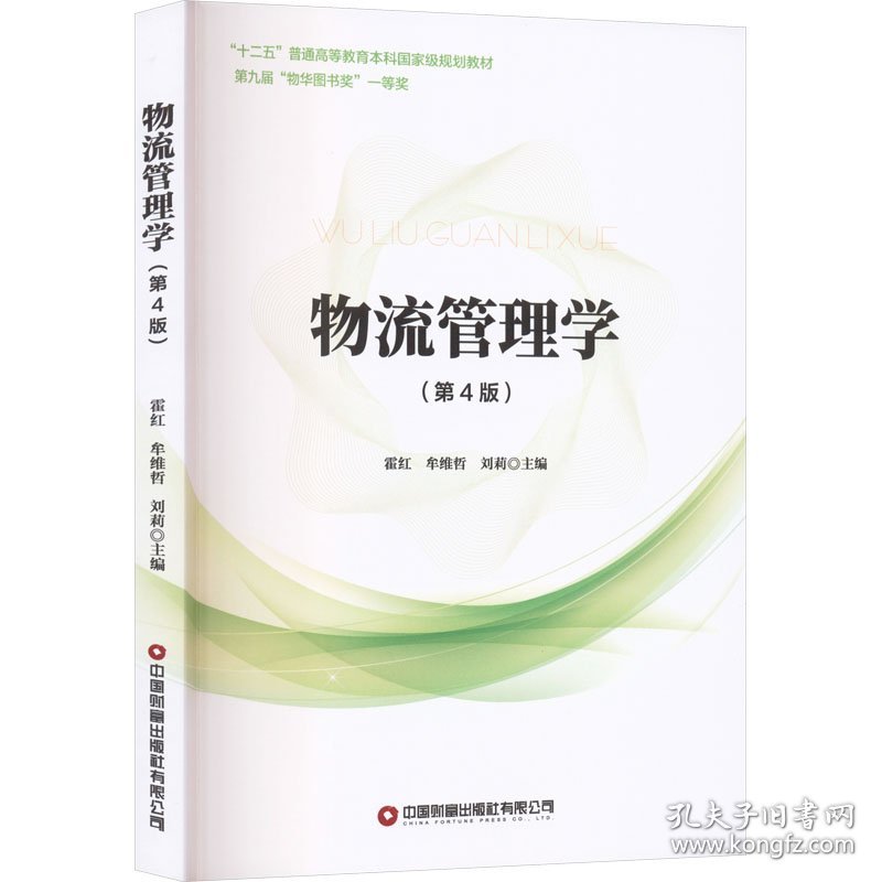 物流管理学(第4版)