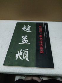 中国书法经典碑帖技法指南系列：赵孟頫《胆巴碑》楷书技法指南【品如图，有黄斑】