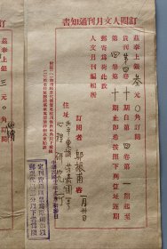 1933年2月 北京东城芳嘉园一号心理研究所邬振甫、上海中法国立工学院、北平大同书店、宝山县教育局和王谓韶、威海卫董海基等 致人文月刊社 订阅杂志信函 六件 241