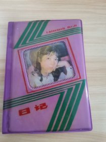 大观园笔记本（1989年 首版 全新未使用 电视剧红楼梦宝黛双玉）
