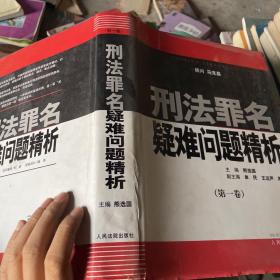 刑法罪名疑难问题精析（第一卷）