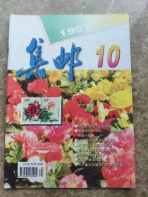 《集邮》1997年第10期总(336)