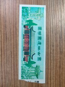 圆明园遗址公园 门票/入场券（按图发货）ON.1699276