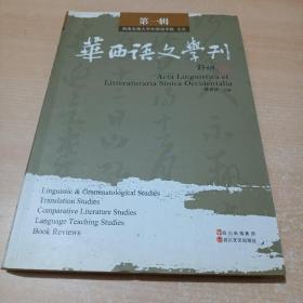 华西语文学刊.第一辑【附：彭广陆签名一页】