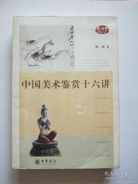 中国美术鉴赏十六讲