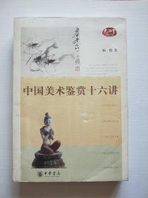 中国美术鉴赏十六讲