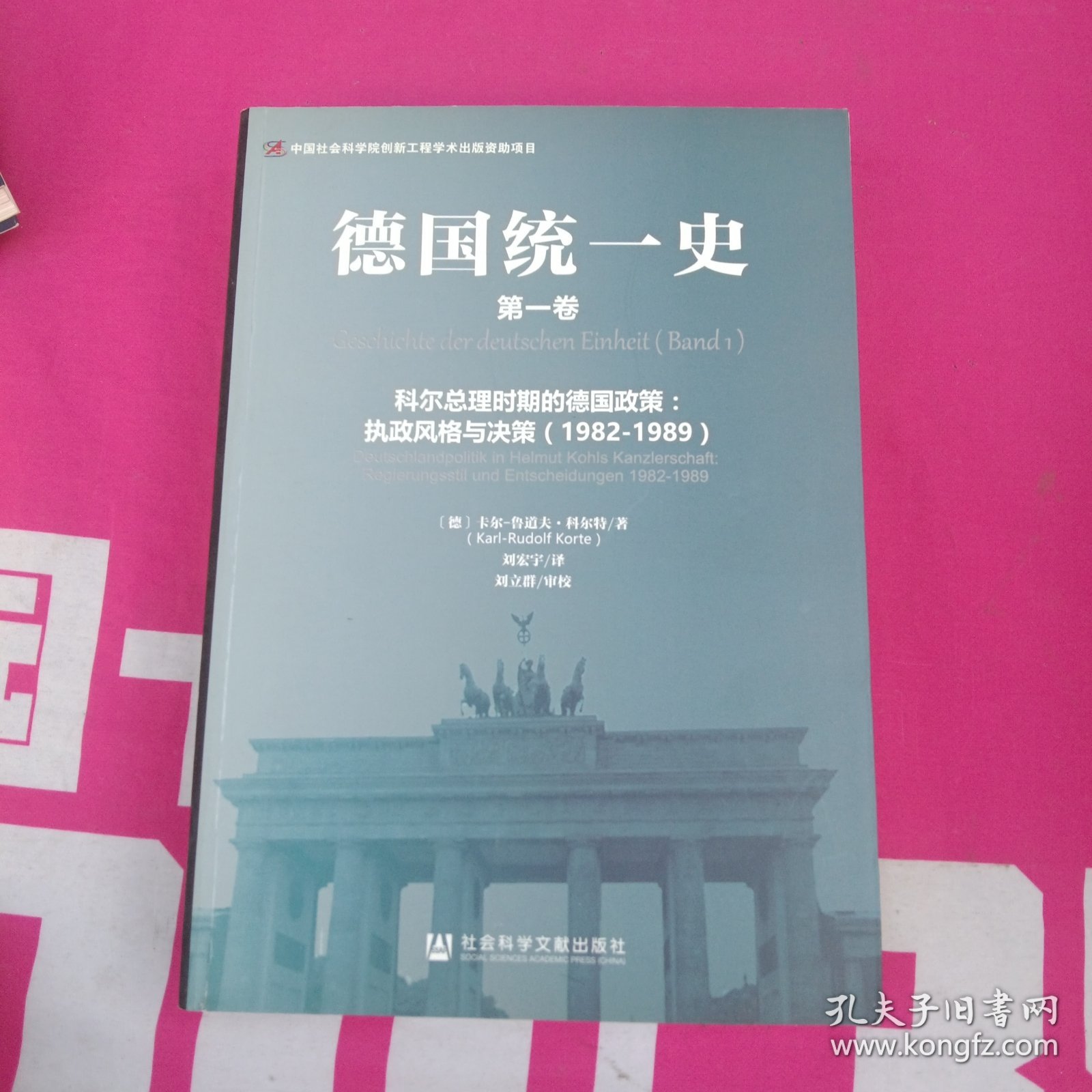 德国统一史（第一卷）科尔总理时期的德国政策：执政风格与决册 1982－1989