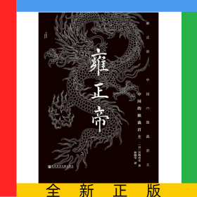 雍正帝(中国的独裁君主)(精)