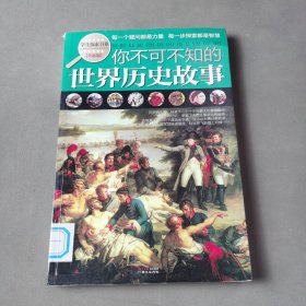 学生探索书系：你不可不知的世界历史故事（全新版）