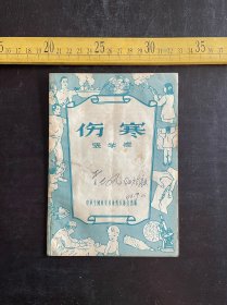 1956年1版1印，《伤寒》，张学德著，谭蘩责任编辑，中华全国科学技术普及协会出版