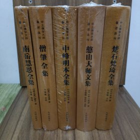 中土佛学大师著述选刊 僧肇全集 南岳慧思全集 中峰明本全集 楚石梵琦全集 憨山大师文集