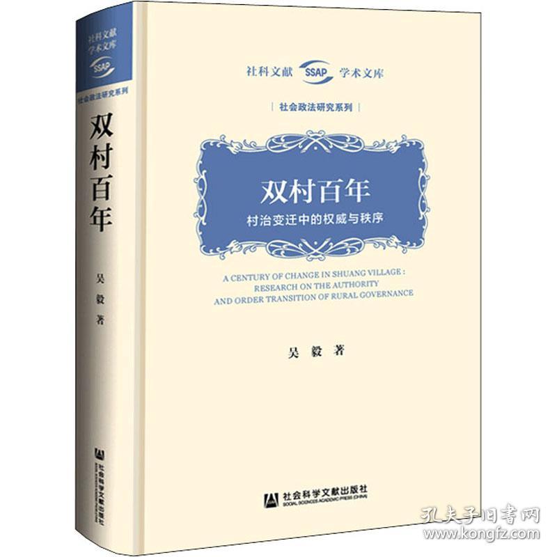 双村百年:村治变迁中的与秩序:research on the authority and order transition of rural governance 社会科学总论、学术 吴毅