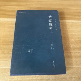 谦德国学文库竹窗随笔（下册）新版本