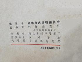 红旗杂志1969年全中南民族学院馆藏书