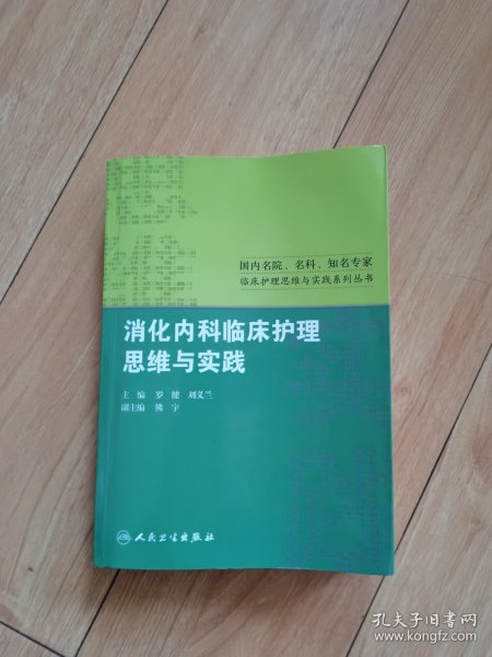 国内名院、名科、知名专家临床护理实践与思维系列丛书·消化内科临床护理思维与实践